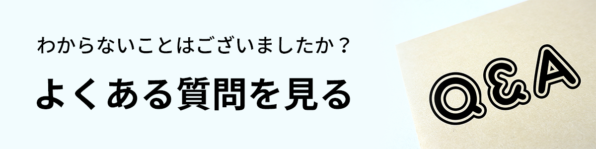 よくある質問